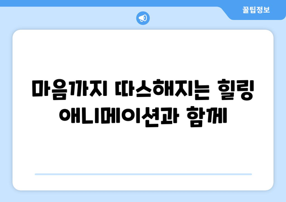 기분 좋아지는 8월 OTT 힐링 콘텐츠