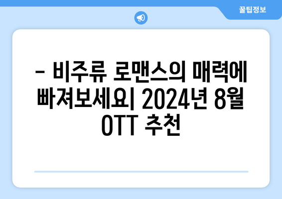 색다른 사랑 이야기: 2024년 8월 OTT 비주류 로맨스