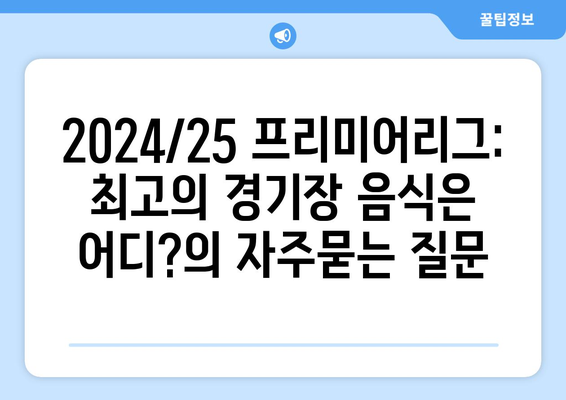 2024/25 프리미어리그: 최고의 경기장 음식은 어디?