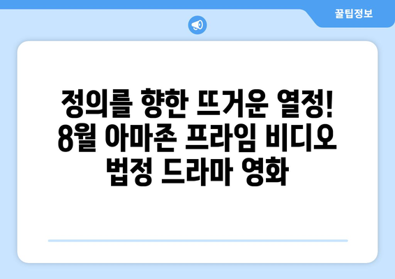 아마존 프라임 비디오 8월 신작 법정 드라마 영화 목록