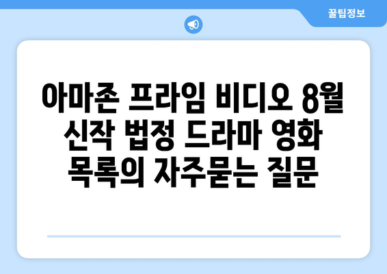 아마존 프라임 비디오 8월 신작 법정 드라마 영화 목록