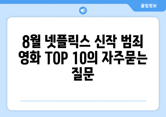 8월 넷플릭스 신작 범죄 영화 TOP 10