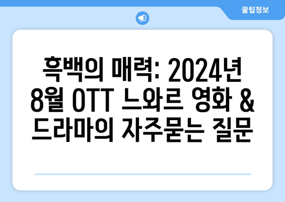 흑백의 매력: 2024년 8월 OTT 느와르 영화 & 드라마