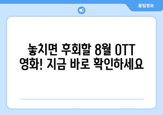 극장 스킵! 8월 OTT 독점 영화 공개