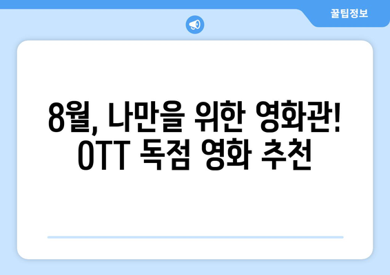 극장 스킵! 8월 OTT 독점 영화 공개