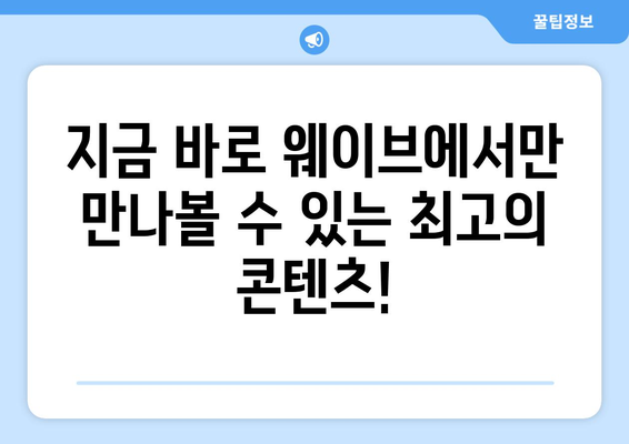 웨이브 8월 독점 오리지널 콘텐츠 라인업