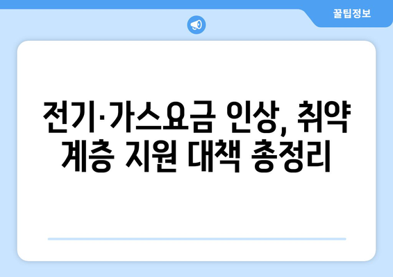 전기·가스요금 인상 속 취약 계층 지원책