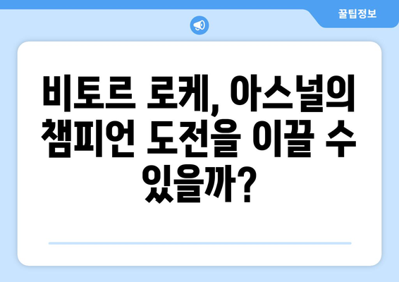 비토르 로케 2024/25: 아스널의 새로운 공격 옵션