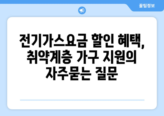 전기가스요금 할인 혜택, 취약계층 가구 지원