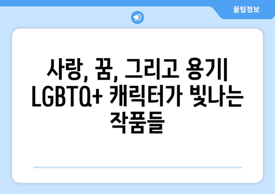 다양성의 시대: 8월 OTT LGBTQ+ 콘텐츠 추천