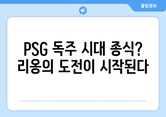 리그 1 2024-2025: 리옹의 PSG 독주 저지 전략