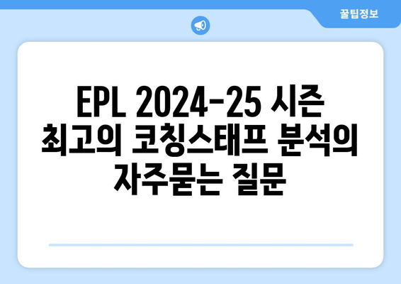 EPL 2024-25 시즌 최고의 코칭스태프 분석