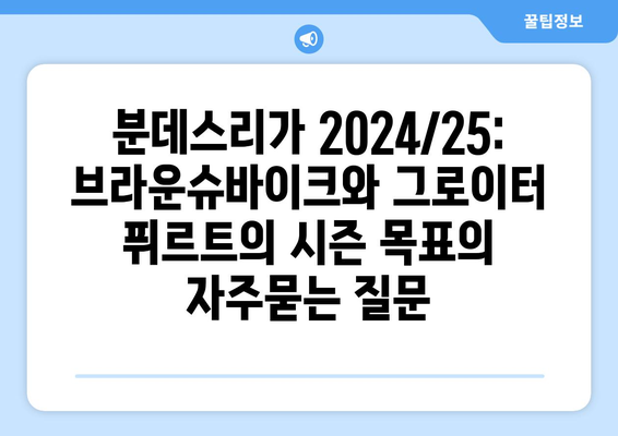 분데스리가 2024/25: 브라운슈바이크와 그로이터 퓌르트의 시즌 목표