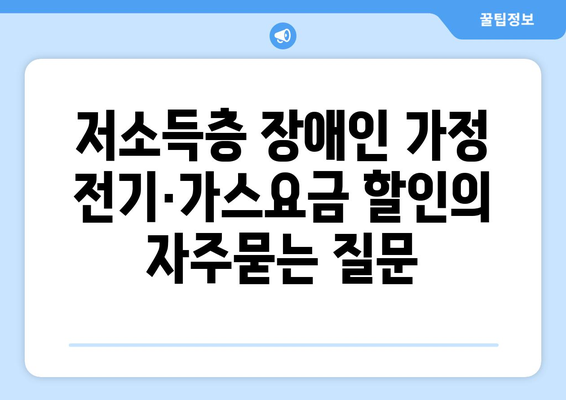 저소득층 장애인 가정 전기·가스요금 할인