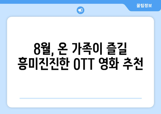 온 가족이 함께 볼 수 있는 2024년 8월 OTT 콘텐츠