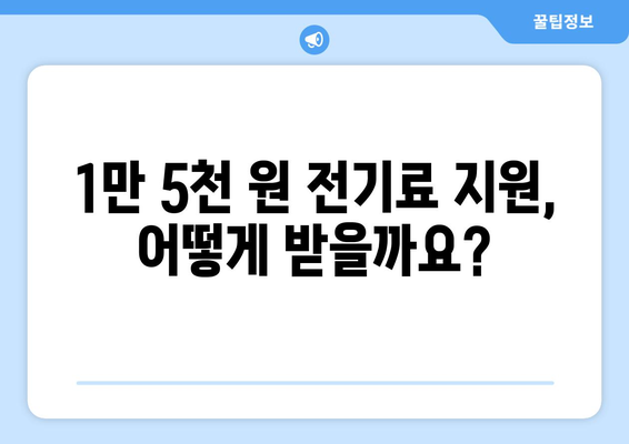 취약계층 전기료 지원 확대, 1만 5천 원 혜택