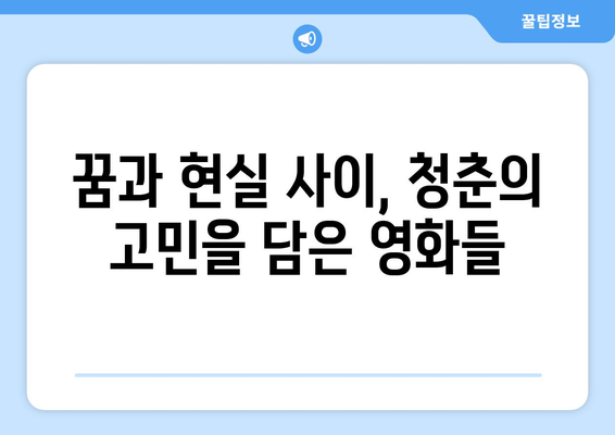 티빙 8월 청춘 성장영화 추천 가이드