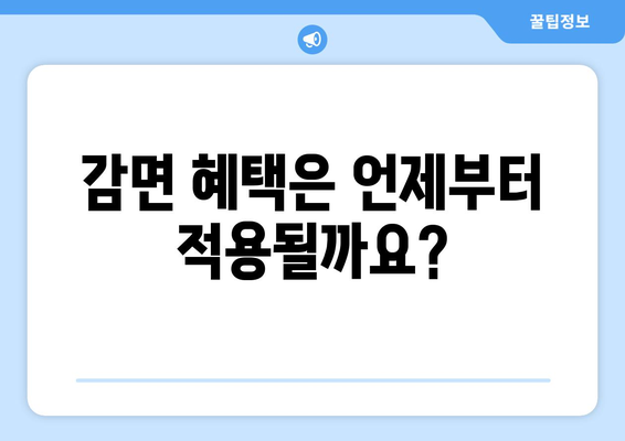 취약 계층 생활요금 감면 대상 신청 방법