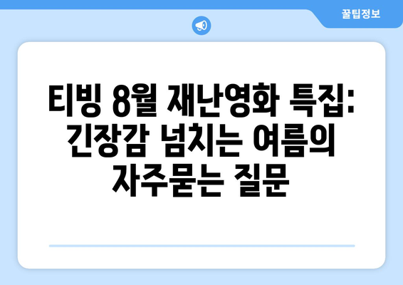 티빙 8월 재난영화 특집: 긴장감 넘치는 여름