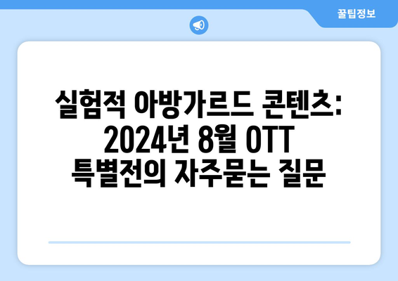 실험적 아방가르드 콘텐츠: 2024년 8월 OTT 특별전