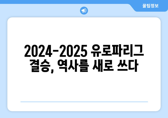 2024-2025 유로파리그 결승: 영광과 챔피언스리그 진출권을 향한 싸움