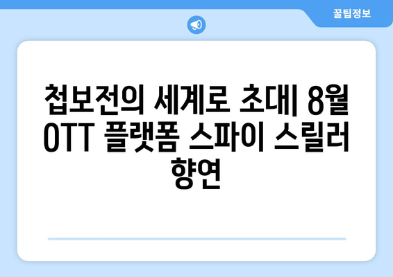 스파이 스릴러의 향연: 8월 OTT 플랫폼 특집