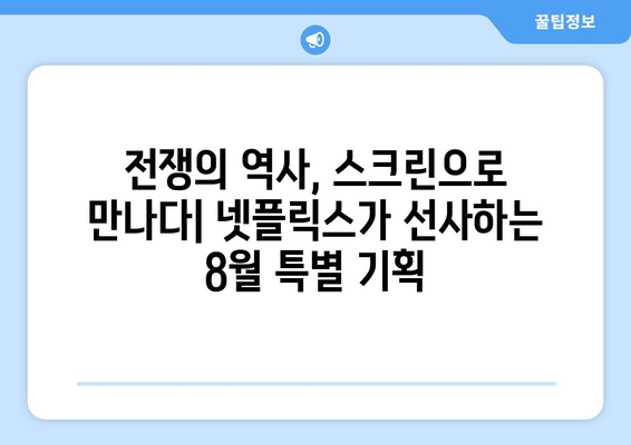 넷플릭스 8월 전쟁영화 특집: 역사를 되돌아보다