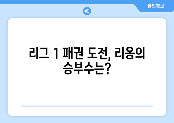 2024-2025 리그 1: 리옹의 PSG 독주 저지 전략