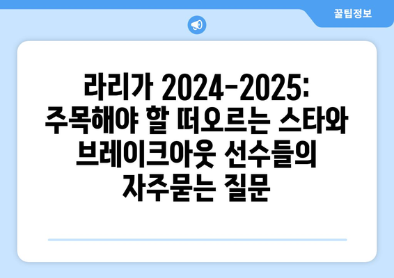 라리가 2024-2025: 주목해야 할 떠오르는 스타와 브레이크아웃 선수들