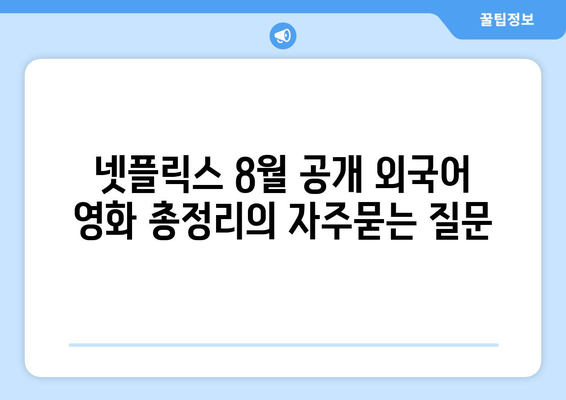 넷플릭스 8월 공개 외국어 영화 총정리