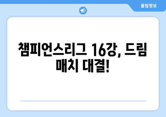 2024-2025 챔피언스리그 녹아웃 스테이지: 주요 매치업과 다크호스