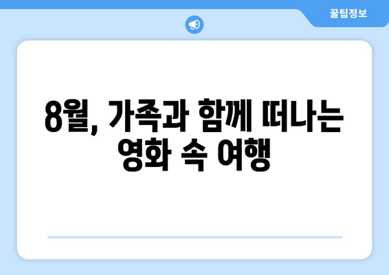 온 가족이 함께 볼 수 있는 8월 OTT 콘텐츠