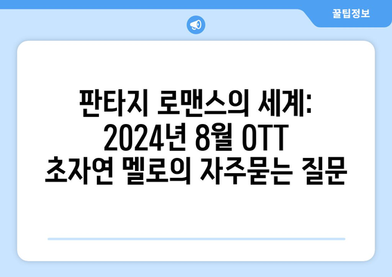 판타지 로맨스의 세계: 2024년 8월 OTT 초자연 멜로