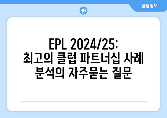 EPL 2024/25: 최고의 클럽 파트너십 사례 분석