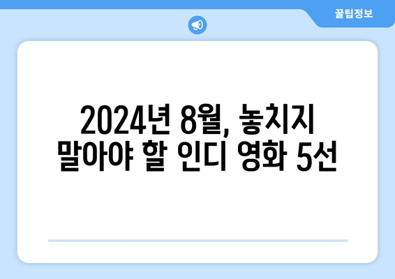 주목받는 인디 영화: 2024년 8월 OTT 플랫폼 성공작