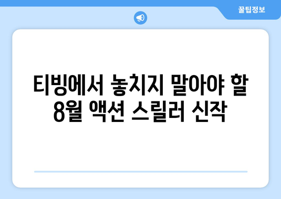 2024년 8월 티빙 신작 액션 스릴러 영화 추천