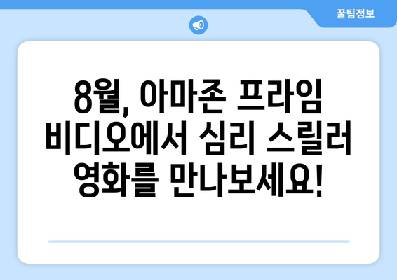 아마존 프라임 비디오 8월 공개 심리 스릴러 영화 총정리