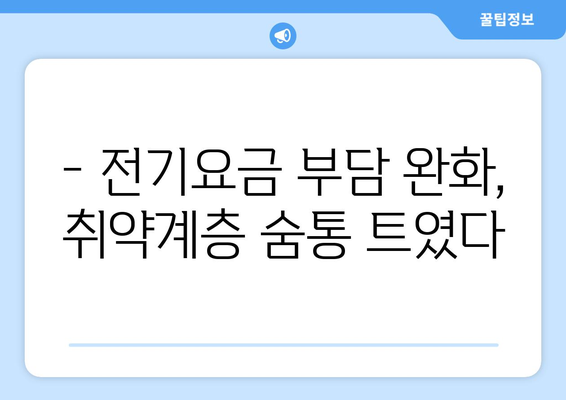 전기요금 지원 확대, 취약계층에 희소식