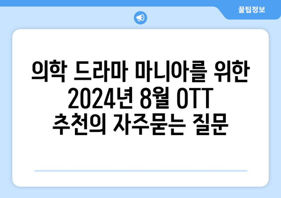 의학 드라마 마니아를 위한 2024년 8월 OTT 추천