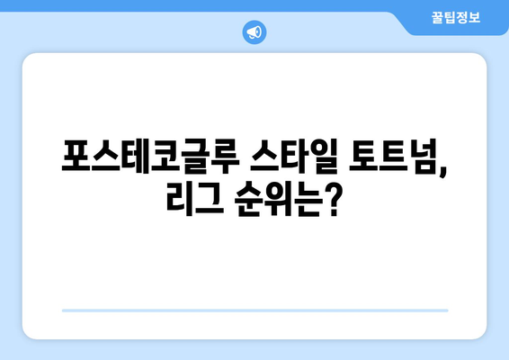 토트넘 홋스퍼 2024-25: 포스테코글루 감독의 공격 축구 완성도는?