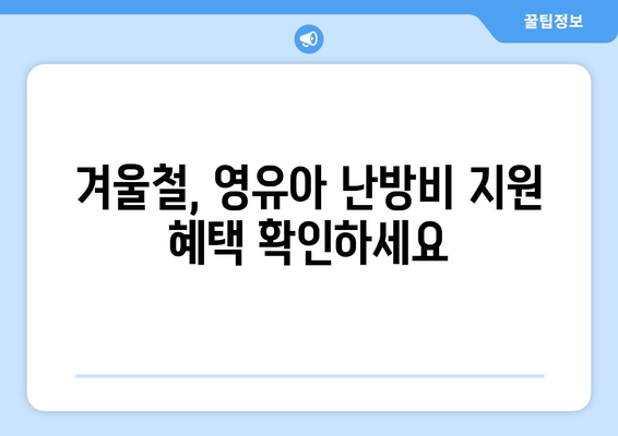 영유아 지원: 에너지 바우처로 취약계층 난방비 지원