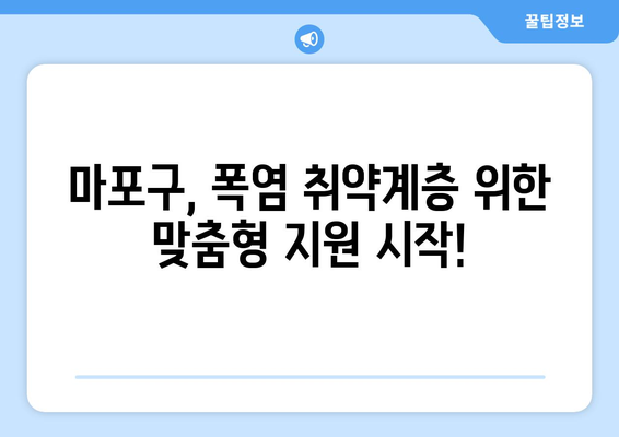 마포구, 폭염 취약계층 냉방비 지원 마련