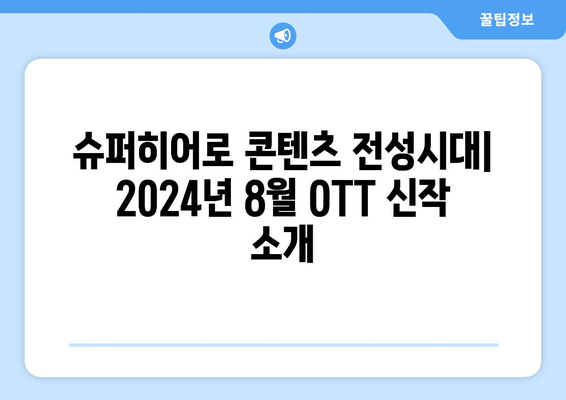 슈퍼히어로 콘텐츠 전성시대: 2024년 8월 OTT 신작 소개