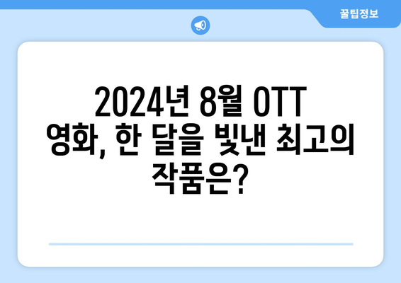 2024 8월 OTT 영화 콘텐츠 총결산: 최고의 작품은?