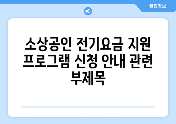 소상공인 전기요금 지원 프로그램 신청 안내