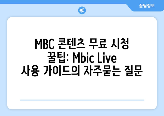 MBC 콘텐츠 무료 시청 꿀팁: Mbic Live 사용 가이드