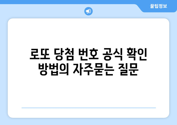 로또 당첨 번호 공식 확인 방법