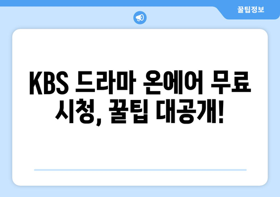 KBS 드라마 다시보기 온에어 무료 시청