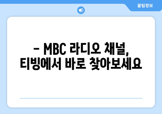 티빙 무료로 MBC 편성표와 라디오 편성표 확인