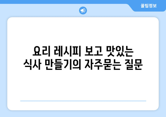 요리 레시피 보고 맛있는 식사 만들기